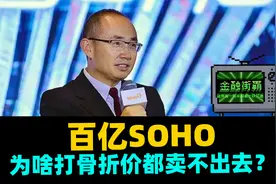 百亿SOHO为啥打骨折价都卖不出去？视频封面