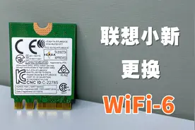 联想小新Air14更换WiFi6网卡，55元轻松搞定，WiFi6就是快！视频封面