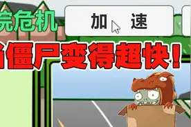植物大战僵尸：当僵尸的速度变得更快，会变成啥样子呢？视频封面