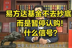 易方达基金不去抄底！而是暂停认购！什么信号？视频封面