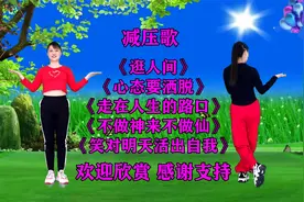 减压DJ《心态要洒脱》《笑对明天活出自我》《不做神来不做仙》