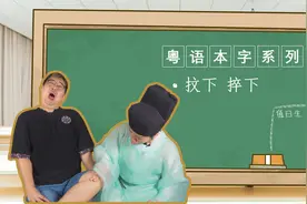 【粤语本字系列】抆下 捽下视频封面