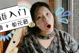 北外毕业生教你说泰语！5个声调像唱歌？单元音其实很好记！视频封面