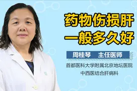 药物肝损伤一般多久好？