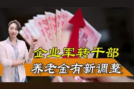 养老金迎来调整，各省均出力，企业军转干部调整得民心视频封面