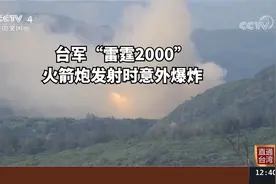 台军“雷霆2000”火箭炮发射时意外爆炸视频封面