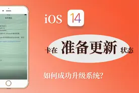 苹果iPhone 升级iOS 14系统，卡在准备更新状态怎么办？
