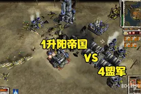 红色警戒3：特殊地图1升阳帝国挑战4盟军，全靠系统彩蛋取胜视频封面