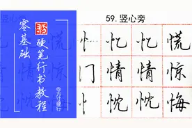 59节—竖心旁在行书当中的写法。点滴积累，练一手好字。