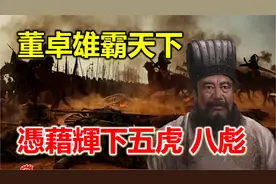 董卓集团当时有多强大，五虎将、八骠骑，大名鼎鼎的张颌排不上号视频封面