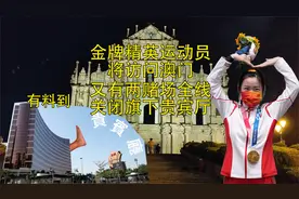 奥运金牌运动员将访问澳门 再有两间赌场全线关闭所有贵宾厅视频封面