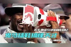 鬼马球鞋搞怪天才！关于大鲨鱼奥尼尔的球鞋大盘点视频封面