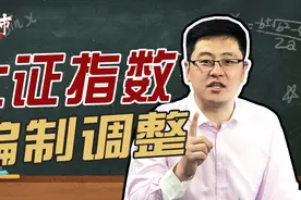 上交所指数修订解读来了！上证指数重编，能否迎来A股新一轮牛市视频封面