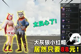 可爱的Anna：大灰狼与小红帽来啦！一套等于两套，居然只要88元？视频封面