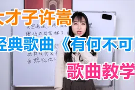 唱歌教学：大才子许嵩超火经典《有何不可》怎么唱才好听？视频封面
