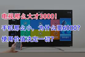 电视那么大才3000！手机那么小为什么要6000？使用价值决定一切？视频封面