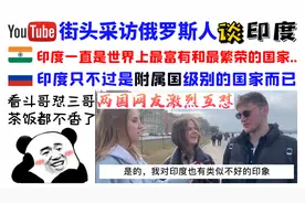 俄罗斯人谈印度，两国网友激烈互怼，俄网友：印度就是附属国级别视频封面