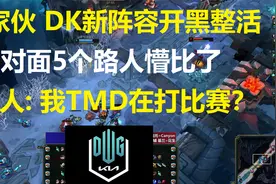 好家伙 DK新阵容开黑整活，对面5路人懵了，路人: 我TMD在打比赛视频封面