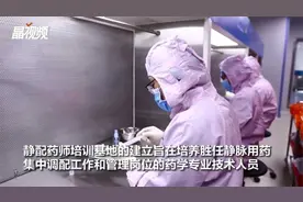 深圳首批静配药师“拿证”！临床安全有效用药更有保障视频封面