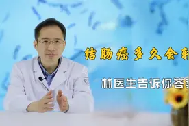 结肠癌多长时间会转移？转移途径有哪些？医生一次讲透彻，早了解视频封面