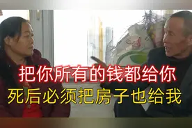 老头相亲条件太低，遇上要钱要房子要棺材本的大妈，老头竟然同意视频封面