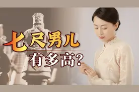 一尺约33厘米，“七尺男儿”不得2米3？古代男人这么高吗？视频封面