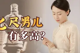 一尺约33厘米，“七尺男儿”不得2米3？古代男人这么高吗？视频封面