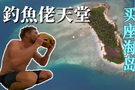 玩乐体验最高的野外生存：买下一座私人海岛生活，是种什么体验？视频封面