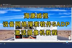 一分钟学会海康威视设备网络搜索软件SADP激活摄像机的方法教程视频封面