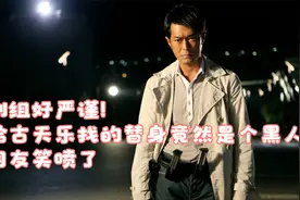 剧组好严谨！给古天乐找的替身竟然是个黑人，网友笑喷了视频封面