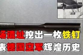 战场遗址挖出一枚“铁钉”，不简单，代表一战德国空军的辉煌历史视频封面