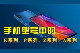 手机型号中的K、P、Z、R系列都是啥意思？命名繁多，很容易搞晕人视频封面
