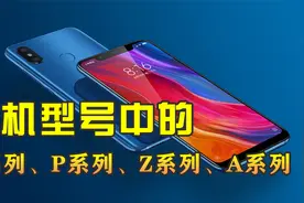 手机型号中的K、P、Z、R系列都是啥意思？命名繁多，很容易搞晕人视频封面