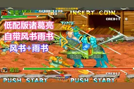 三国战记：低配版诸葛亮，铁桨兵必杀帅爆，万剑归宗，雨书风书视频封面