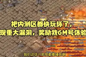 热血传奇：把内测区都快玩坏了，发现重大漏洞，奖励我GM号体验卡视频封面