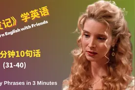 中文-英文朗读《老友记学英语》（31-40）视频封面