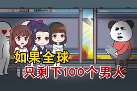 如果全球只剩下一百个男人，而你就是其中一个，会发生什么？