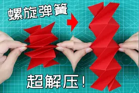 【创意折纸】一张纸折解压神器！按一按舒缓身心！超简单螺旋弹簧