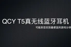QCY T5真无线蓝牙耳机短评视频封面