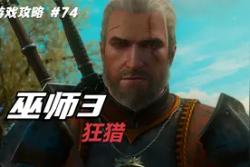 【翔宇志游戏】巫师3狂猎全剧情流程攻略 第74期 宗师猫学派装备视频封面