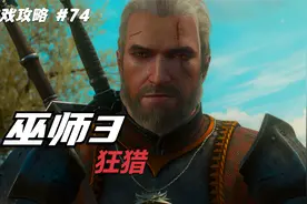【翔宇志游戏】巫师3狂猎全剧情流程攻略 第74期 宗师猫学派装备视频封面