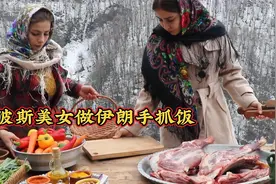 生活在伊朗无边的大山里，做一顿羊肉手抓饭，这生活太美了视频封面