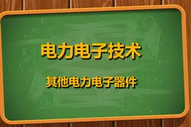 2.电力电子技术-其他电力电子器件【转载】视频封面