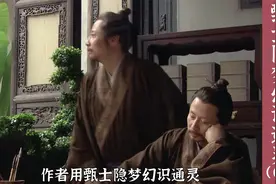 【红楼梦细讲02】揭秘甄士隐和贾雨村的多重意含  真假虚实有无视频封面