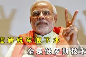 俄为印度建造新锐战舰 ，小吨位重火力， 将成航母主力护卫视频封面