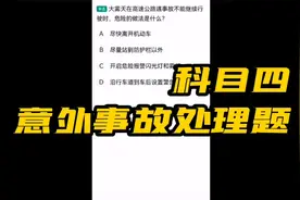 科目四 意外事故处理题视频封面