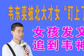 韦东奕被北大才女“盯上了”，女孩发文：小目标追到韦神视频封面