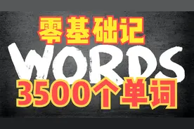 零基础记3500个单词，轻松无负担且高效有逻辑视频封面