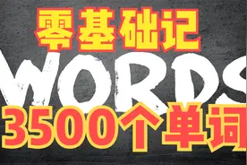 零基础记3500个单词，轻松无负担且高效有逻辑视频封面