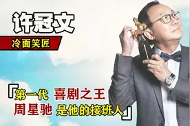 许冠文：第一代喜剧之王，首位金像奖影帝，周星驰是他的接班人